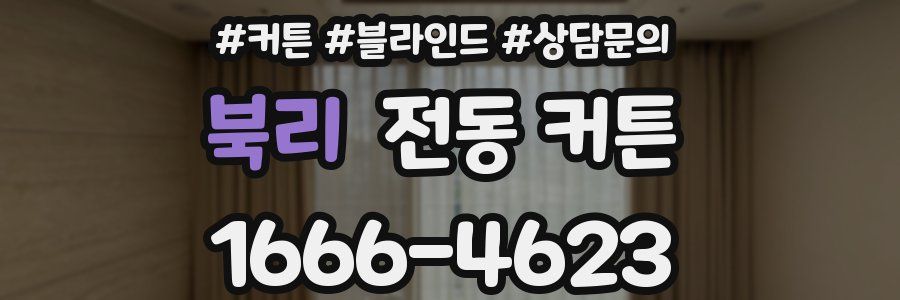 북리 전동 커튼