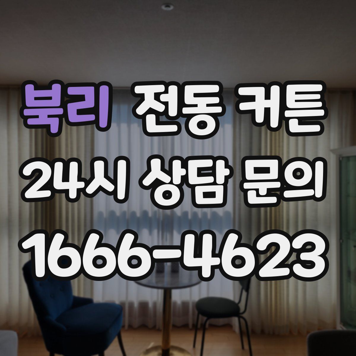 북리 전동 커튼