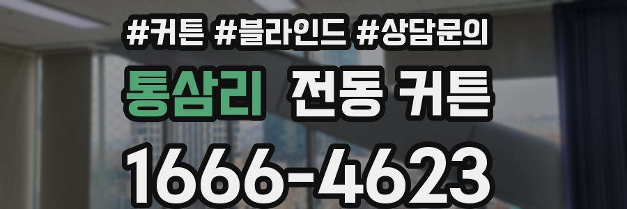 통삼리 전동 커튼