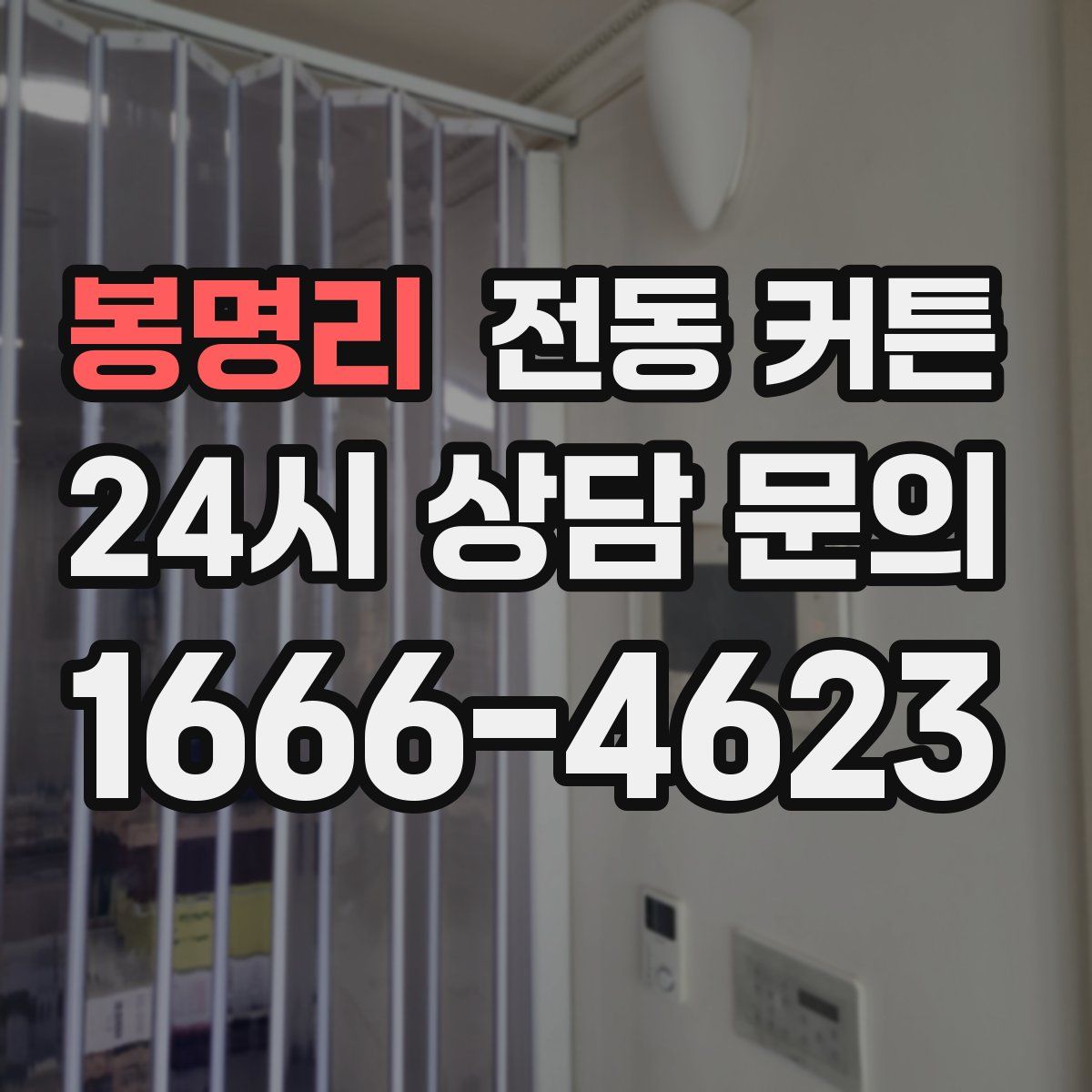 봉명리 전동 커튼