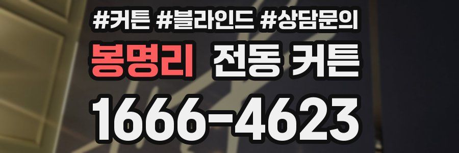 봉명리 전동 커튼