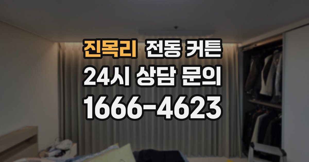 진목리 전동 커튼