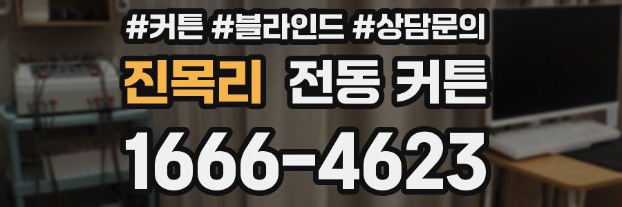 진목리 전동 커튼