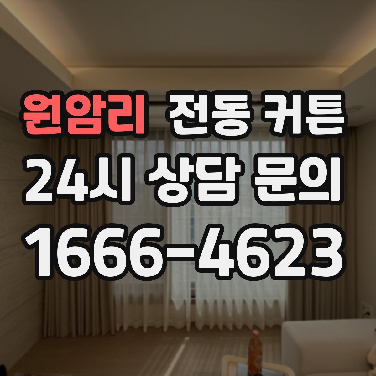 원암리 전동 커튼