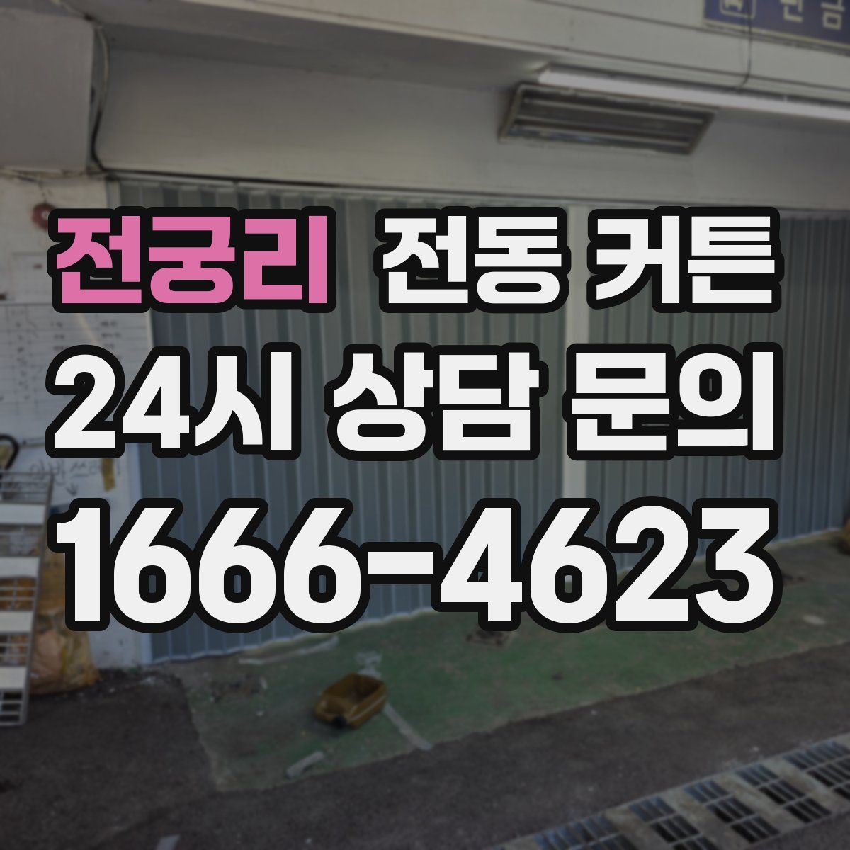 전궁리 전동 커튼