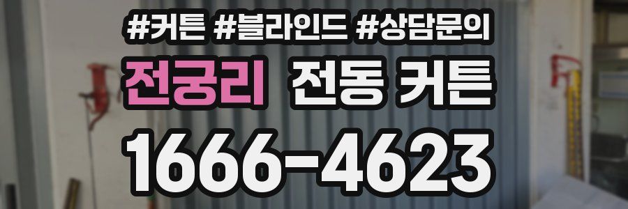 전궁리 전동 커튼