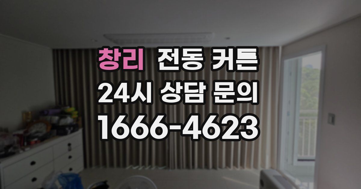 창리 전동 커튼