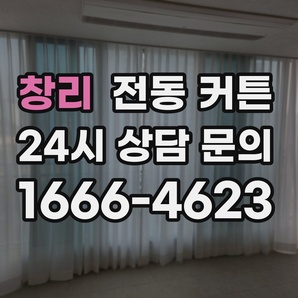 창리 전동 커튼