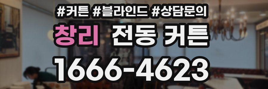 창리 전동 커튼