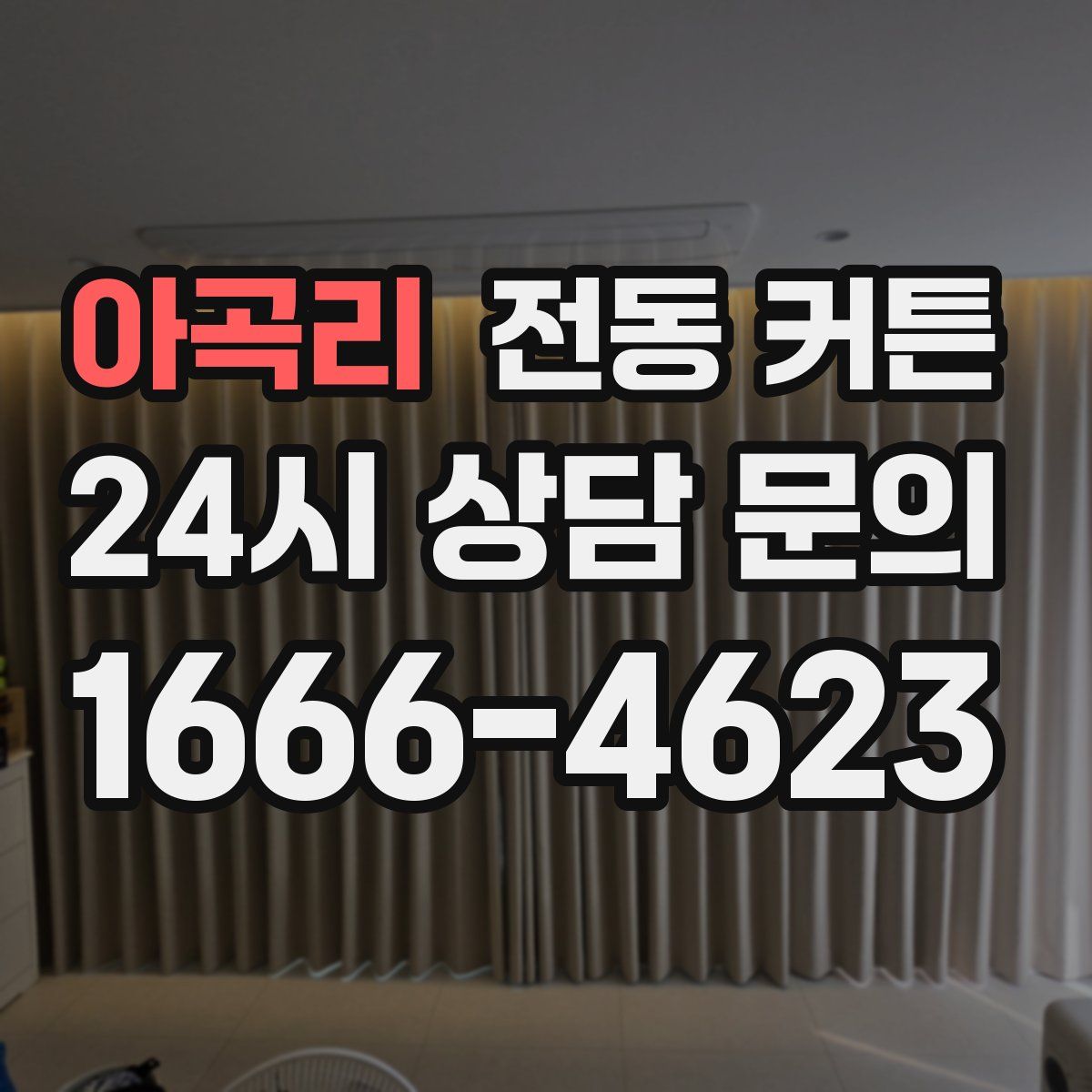 아곡리 전동 커튼