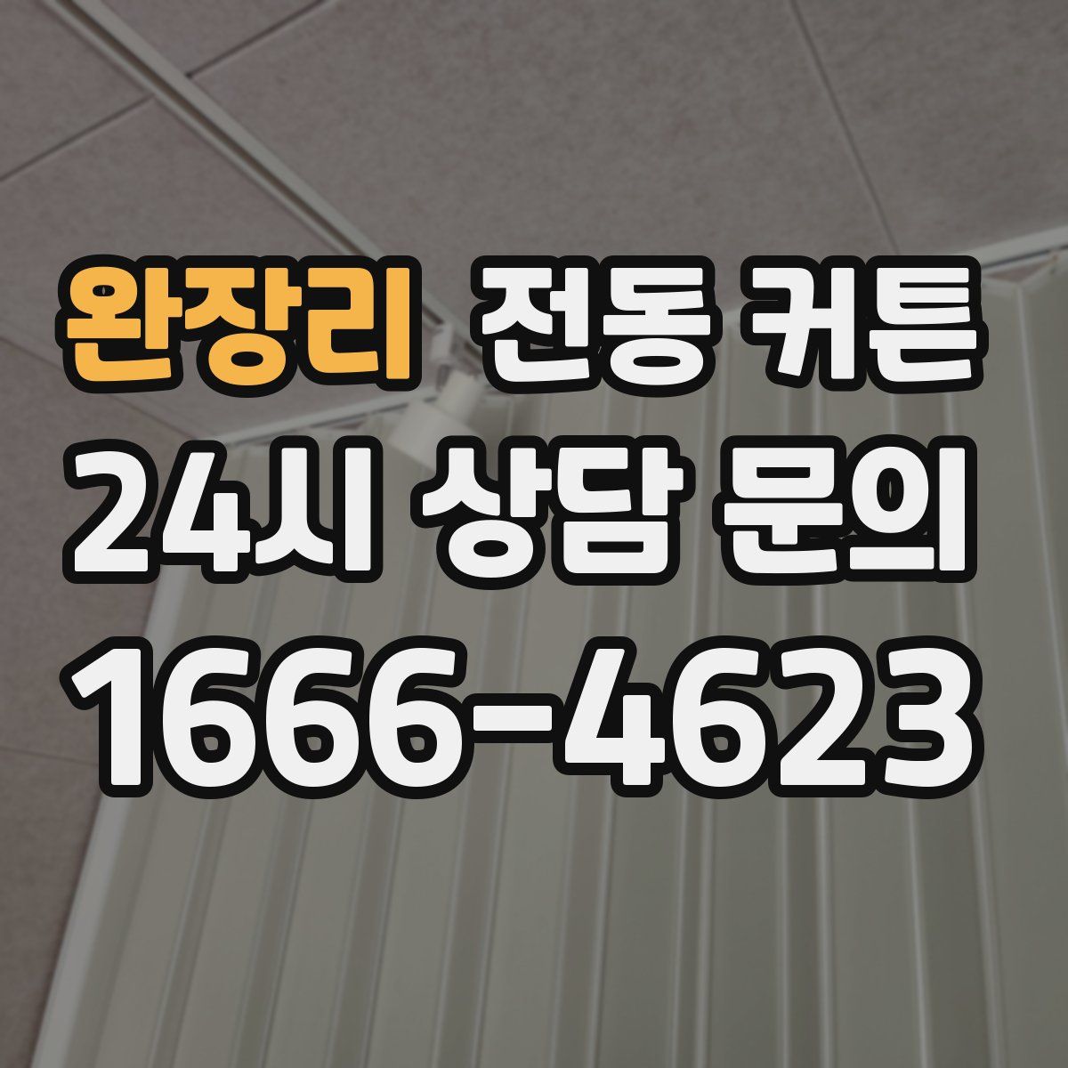 완장리 전동 커튼