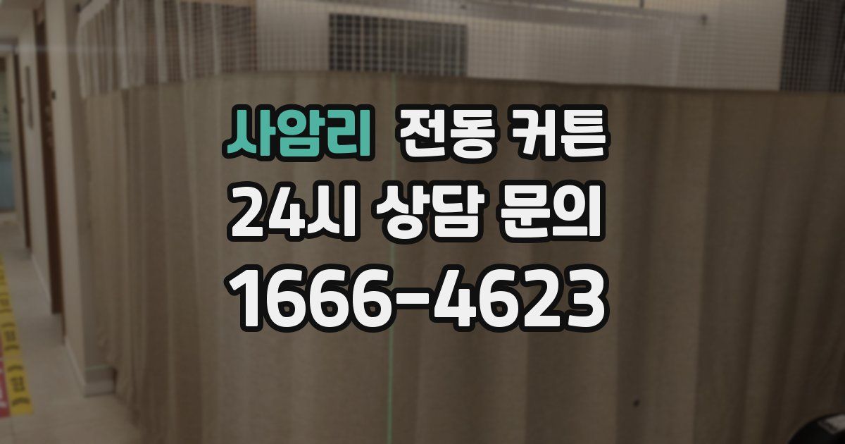 사암리 전동 커튼