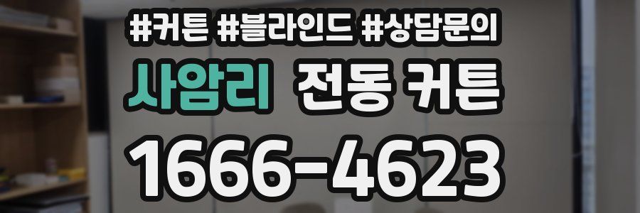 사암리 전동 커튼