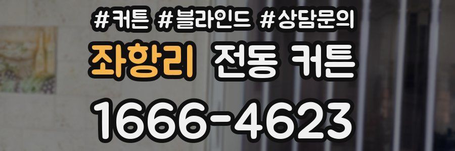 좌항리 전동 커튼
