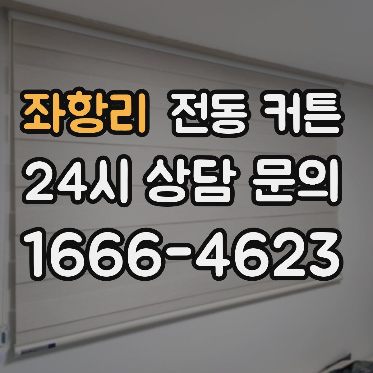 좌항리 전동 커튼