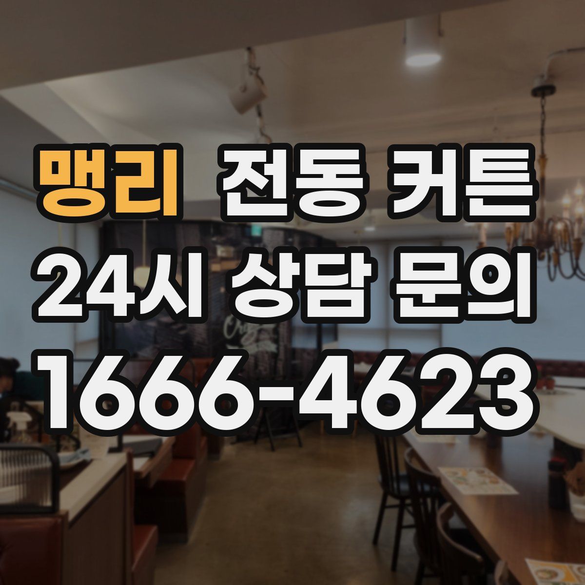 맹리 전동 커튼