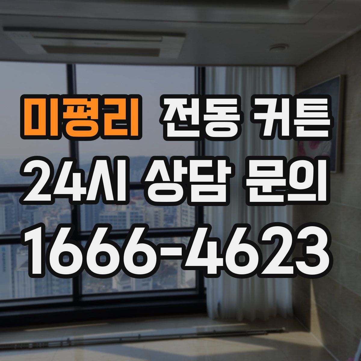 미평리 전동 커튼