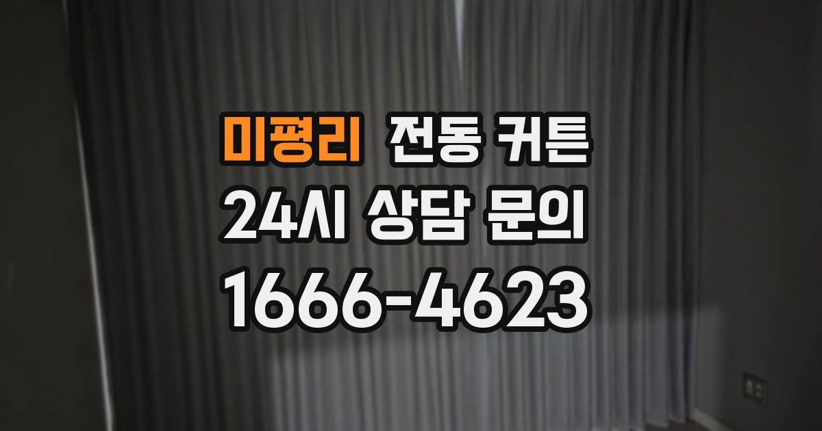 미평리 전동 커튼