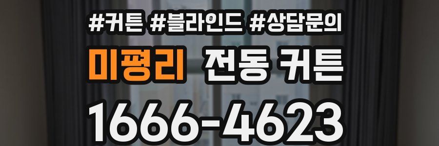 미평리 전동 커튼