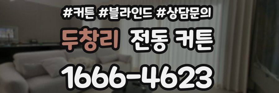두창리 전동 커튼