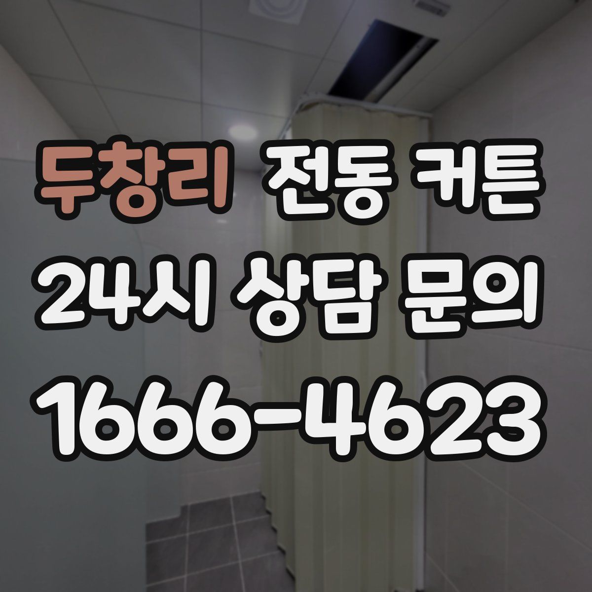 두창리 전동 커튼