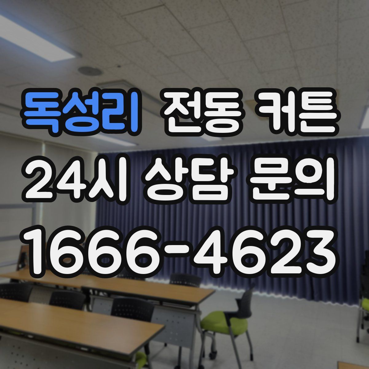 독성리 전동 커튼
