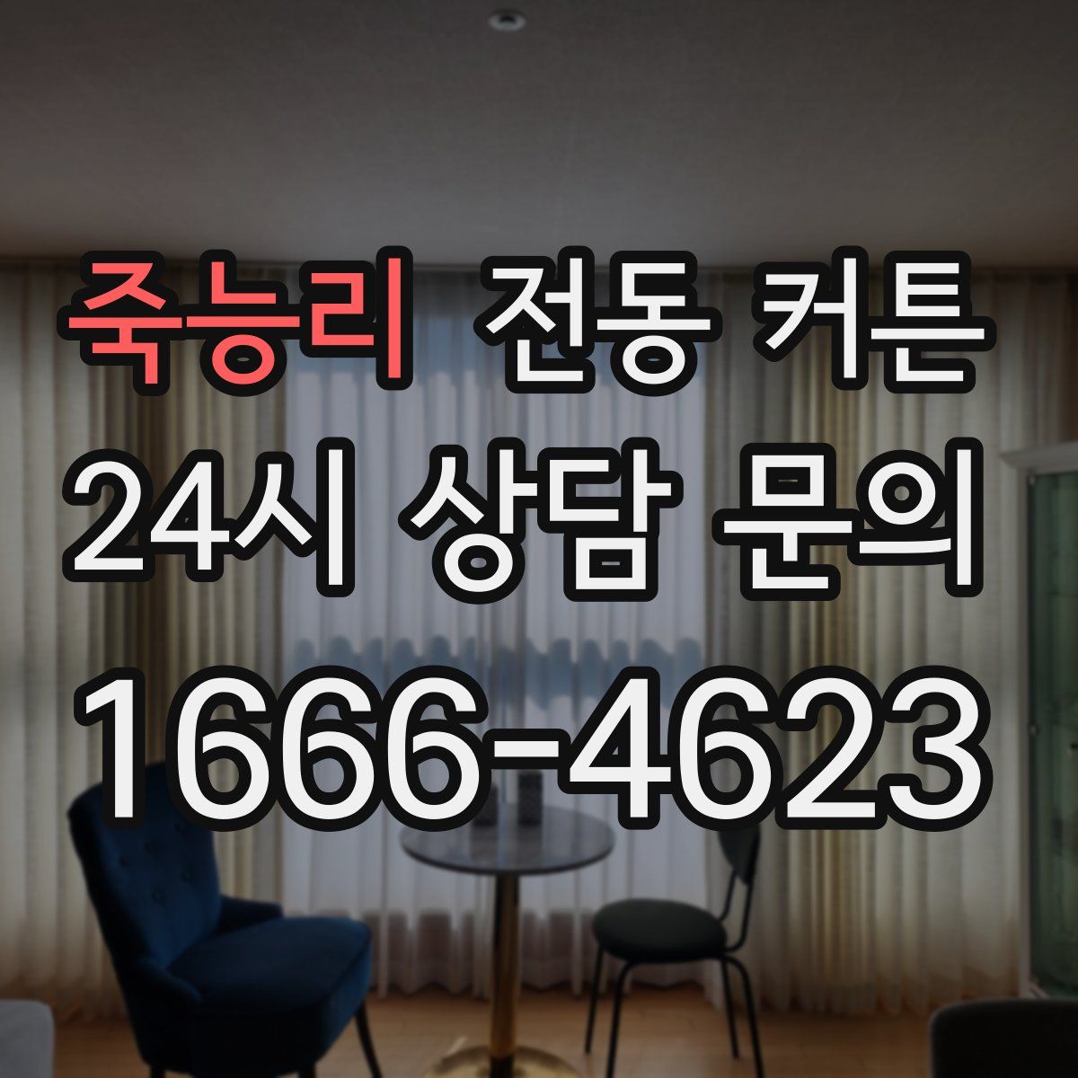 죽능리 전동 커튼