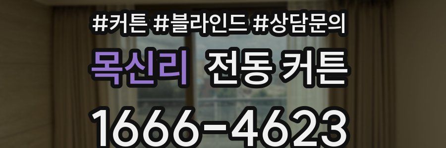 목신리 전동 커튼