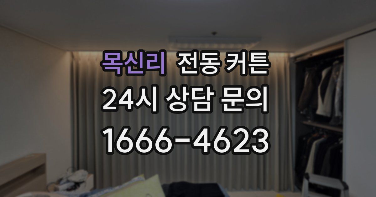 목신리 전동 커튼