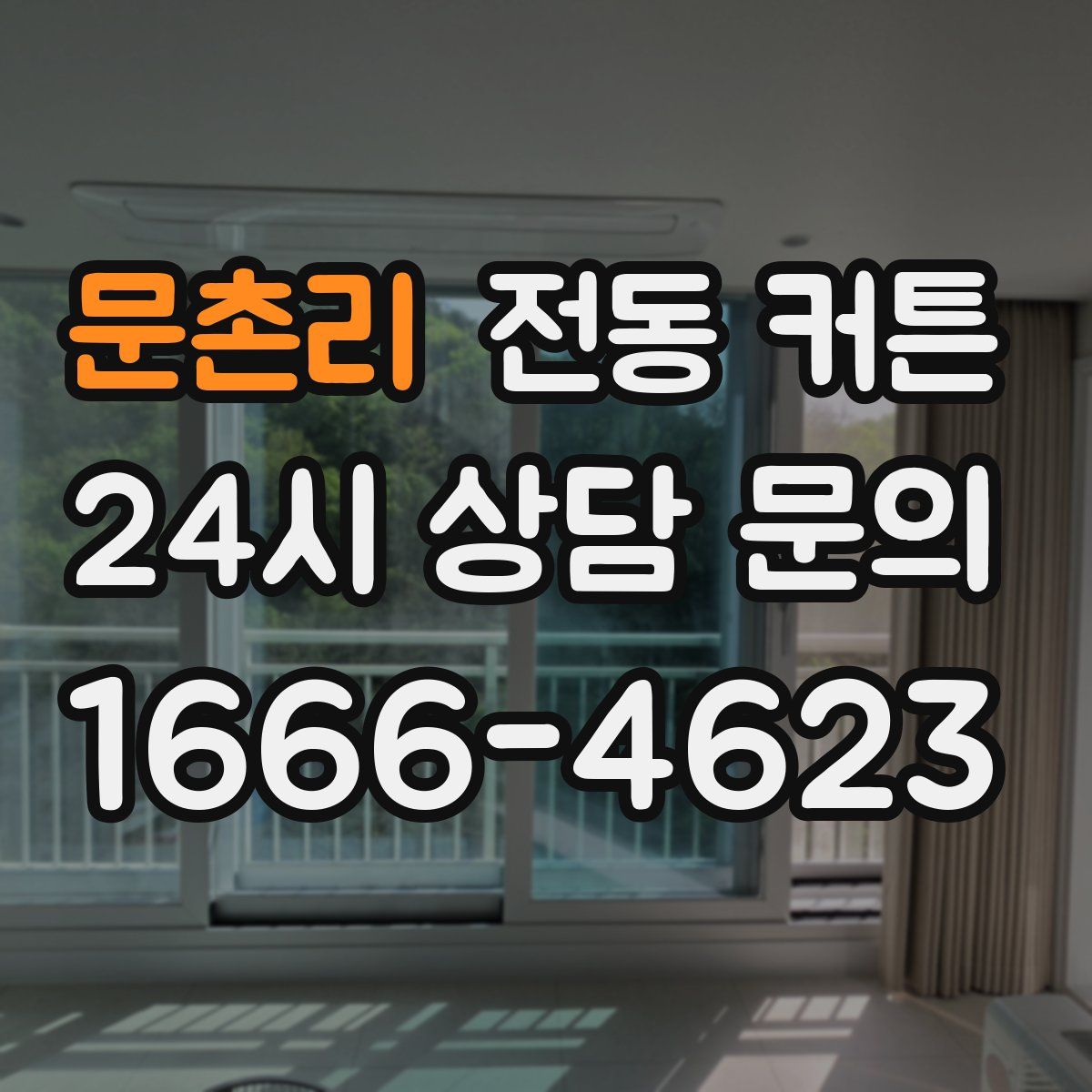 문촌리 전동 커튼