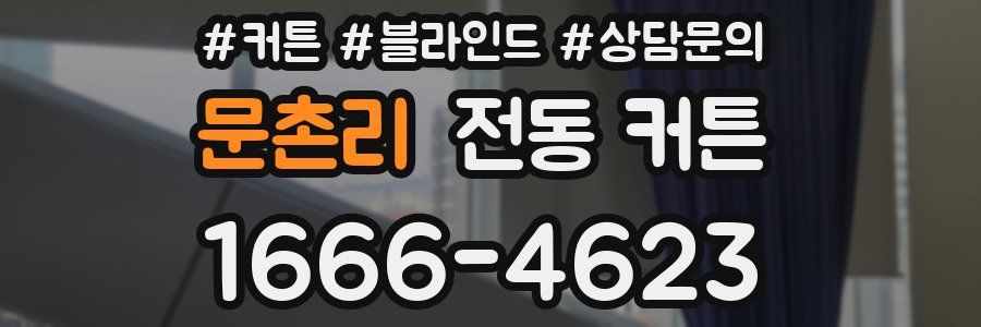 문촌리 전동 커튼