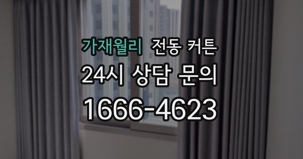 가재월리 전동 커튼