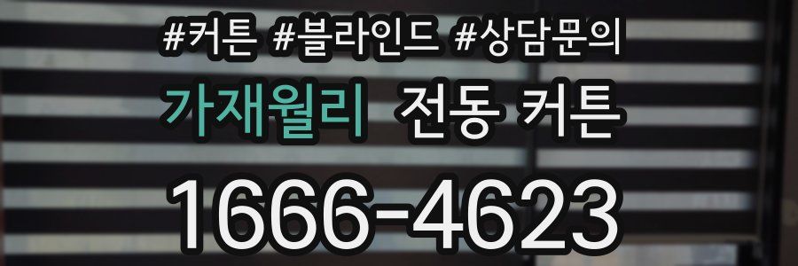 가재월리 전동 커튼