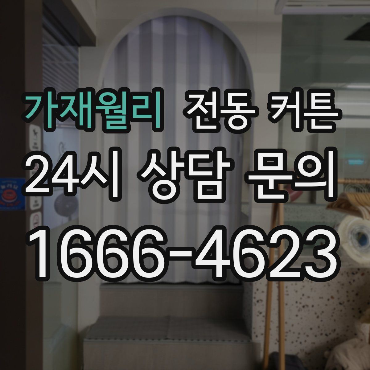 가재월리 전동 커튼