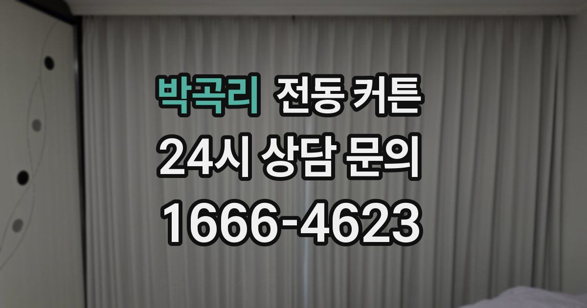 박곡리 전동 커튼