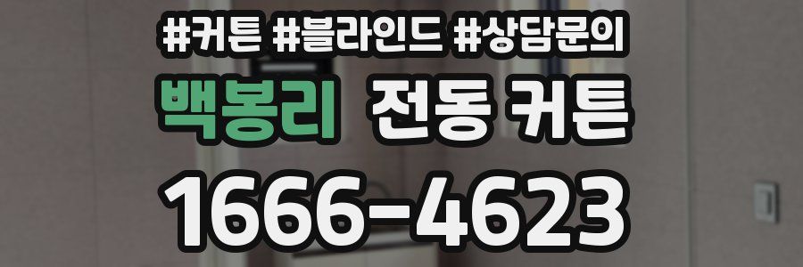 백봉리 전동 커튼