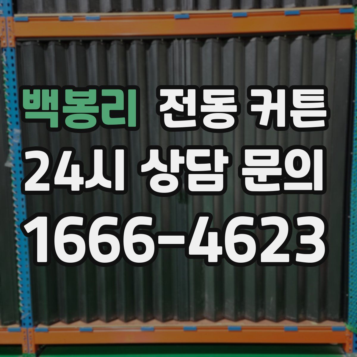 백봉리 전동 커튼
