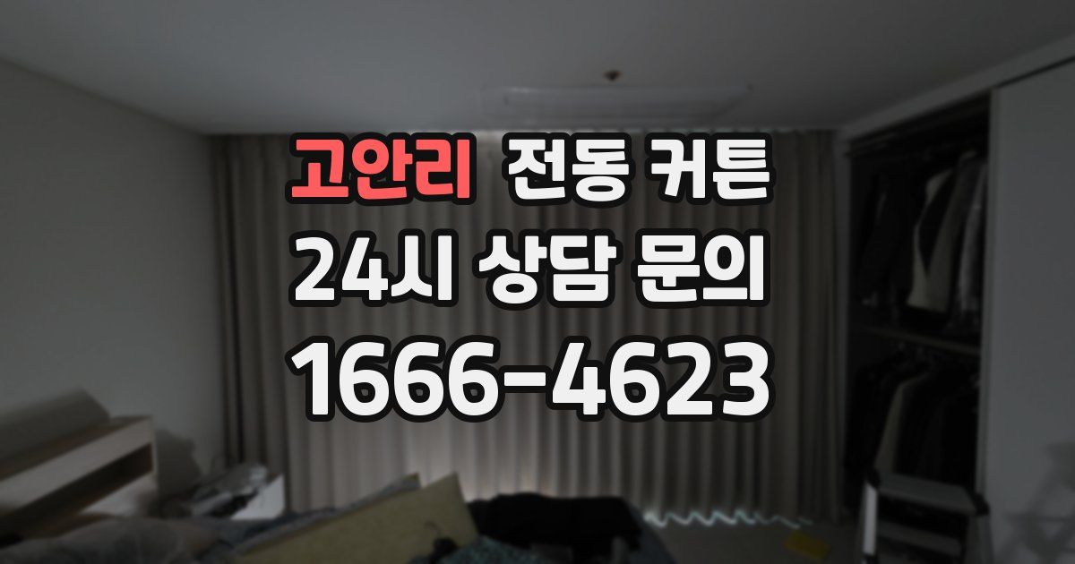고안리 전동 커튼
