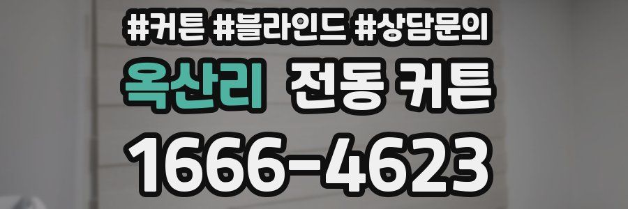 옥산리 전동 커튼