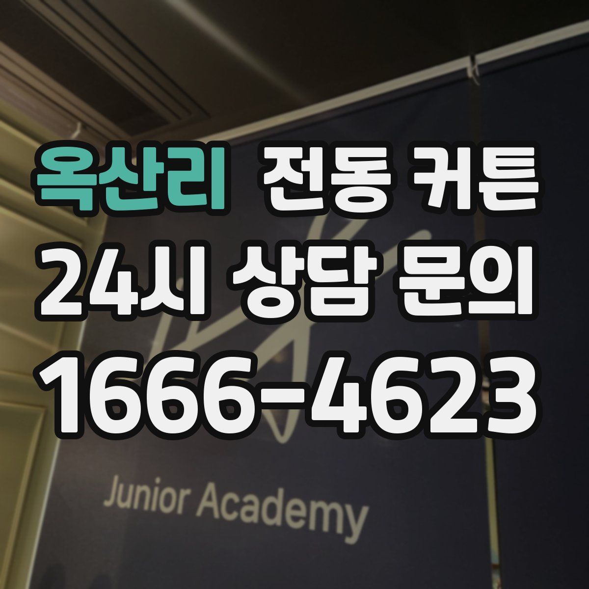 옥산리 전동 커튼