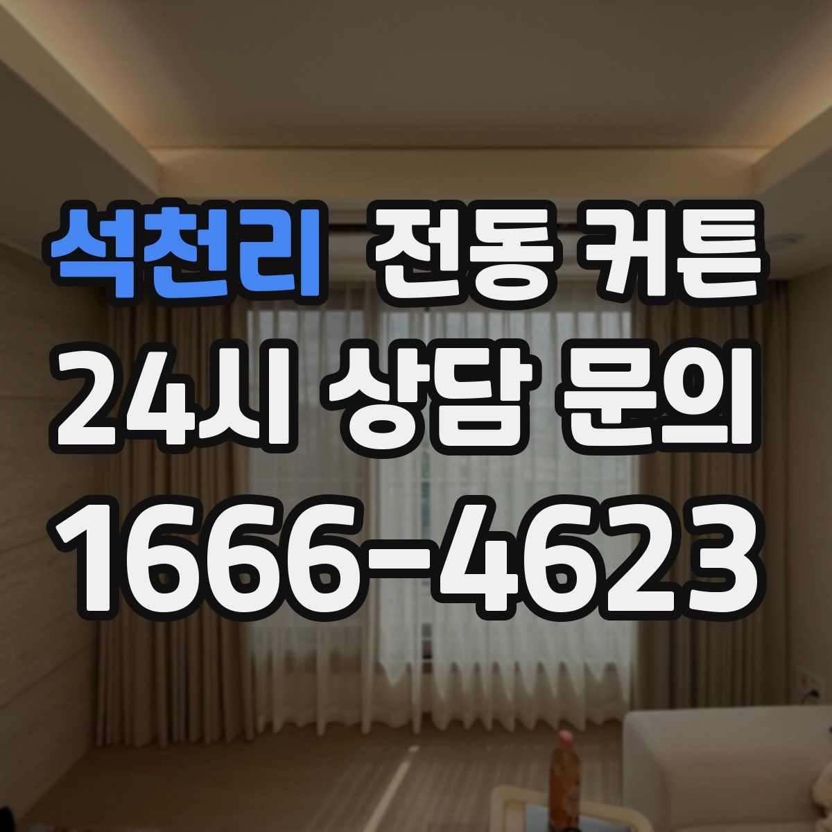 석천리 전동 커튼
