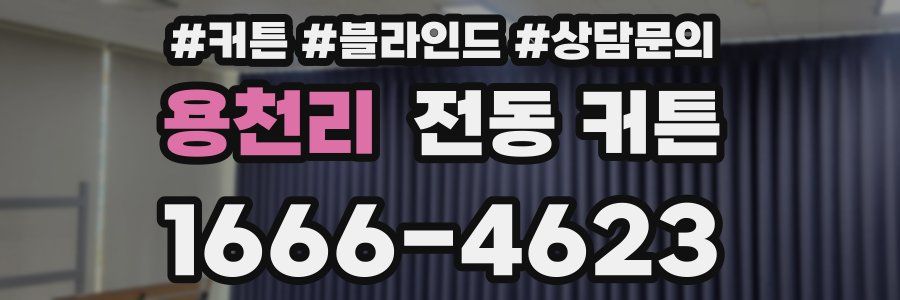 용천리 전동 커튼