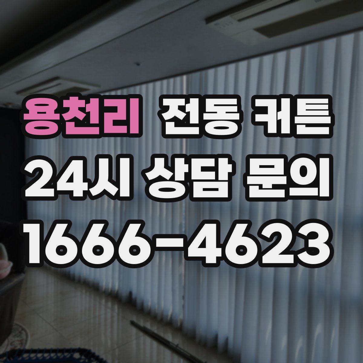 용천리 전동 커튼