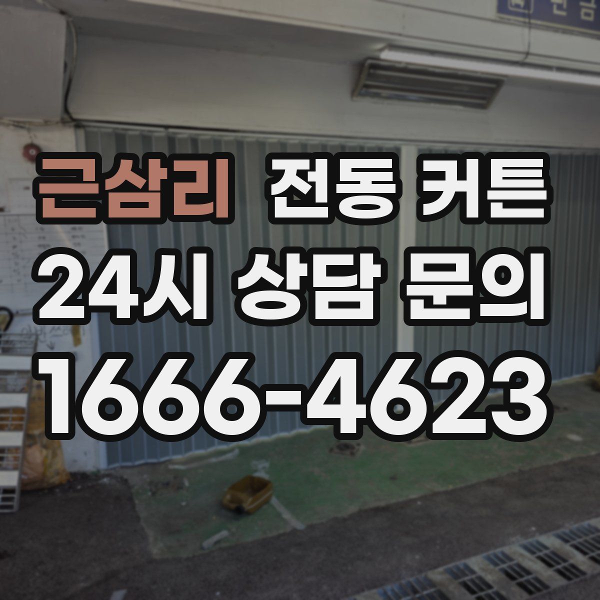 근삼리 전동 커튼
