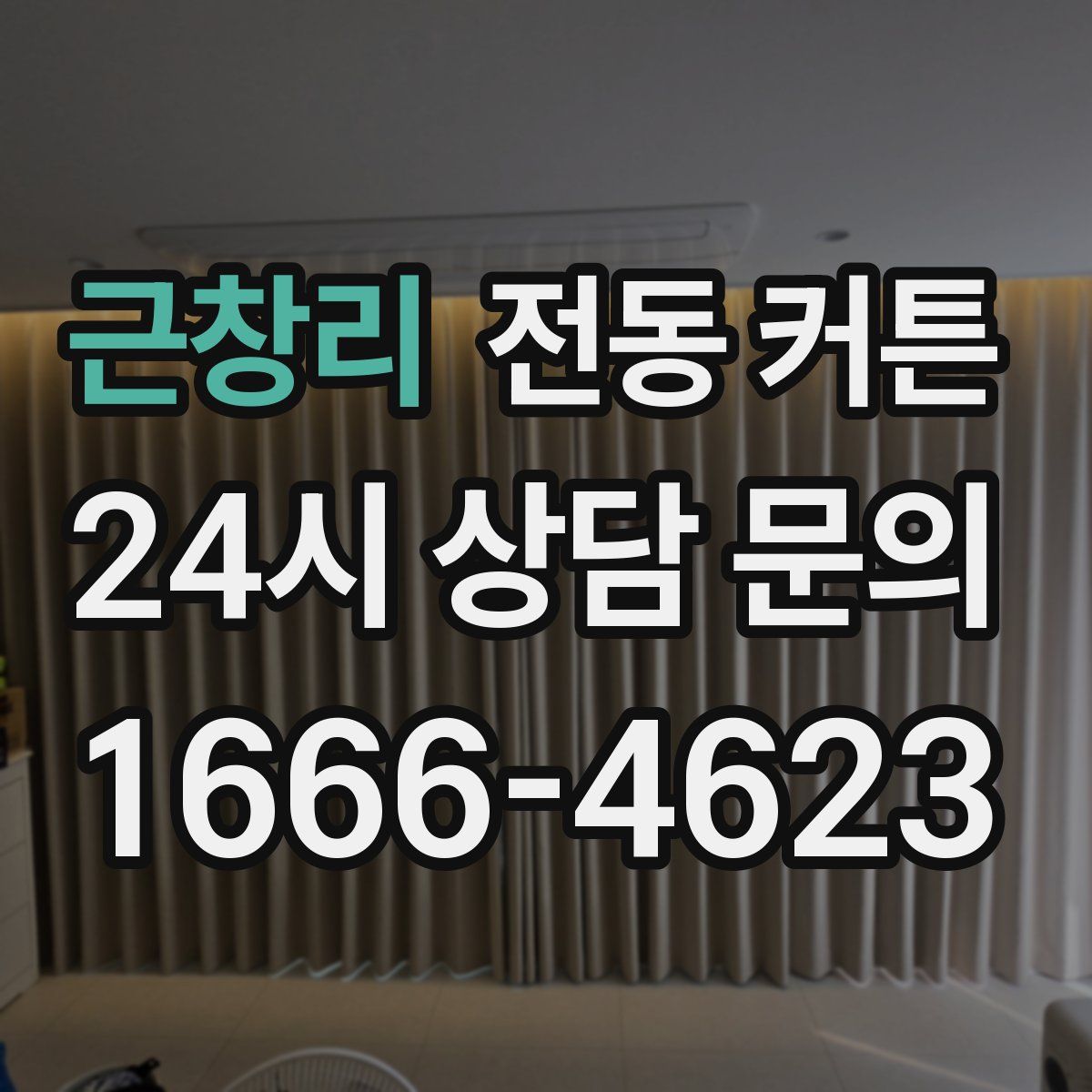 근창리 전동 커튼