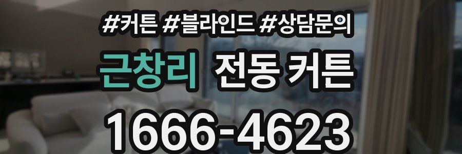 근창리 전동 커튼