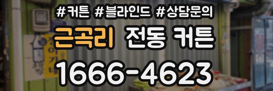 근곡리 전동 커튼