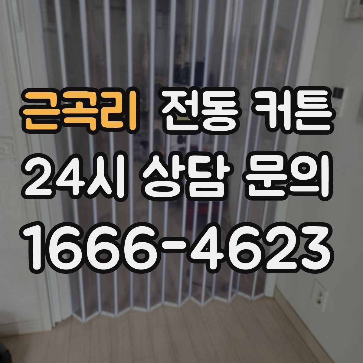 근곡리 전동 커튼