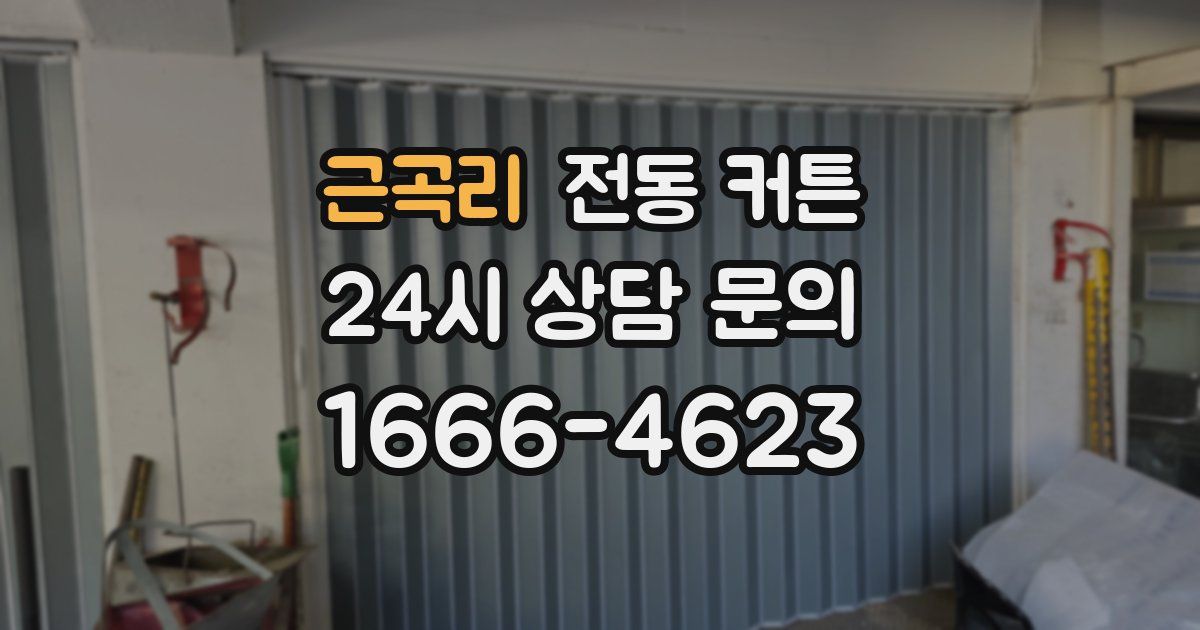 근곡리 전동 커튼