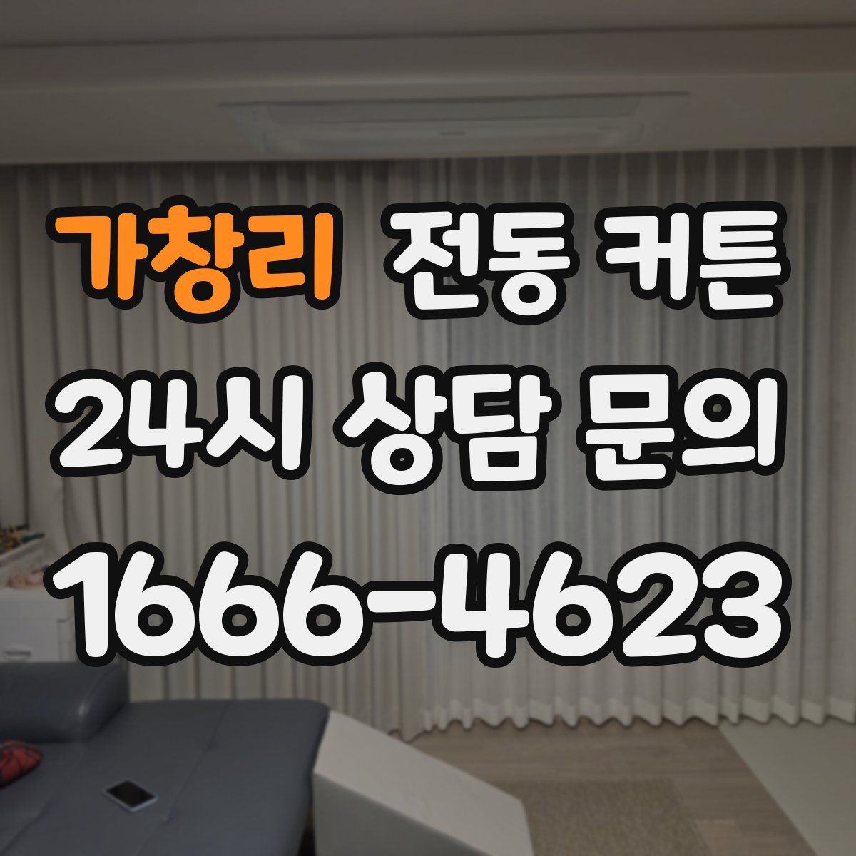 가창리 전동 커튼